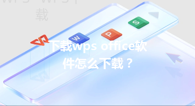 下载wps office软件怎么下载？ 三