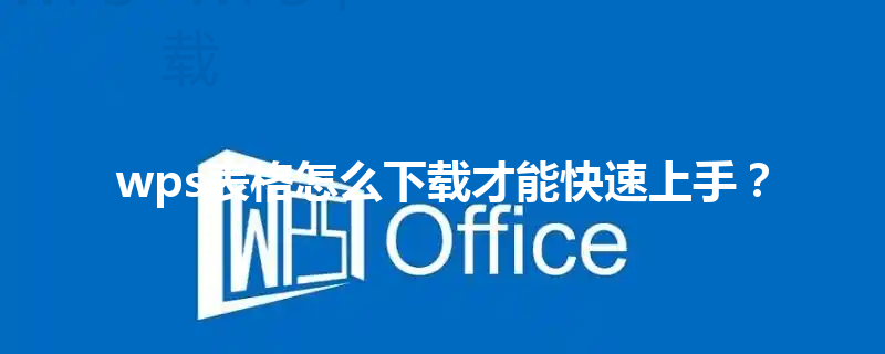 wps表格怎么下载才能快速上手？ 三