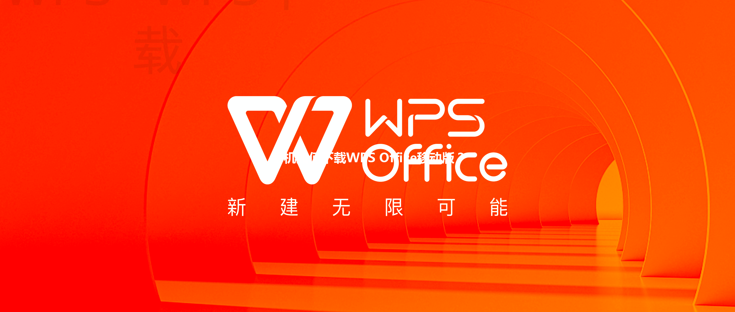 手机如何下载WPS Office移动版？ 三