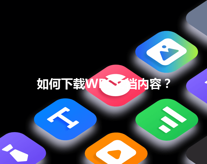 如何下载WPS文档内容？ 三