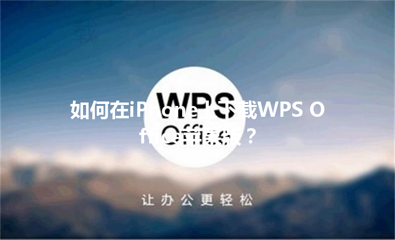 如何在iPhone上下载WPS Office苹果版？ 三