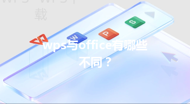 wps与office有哪些不同？ 三