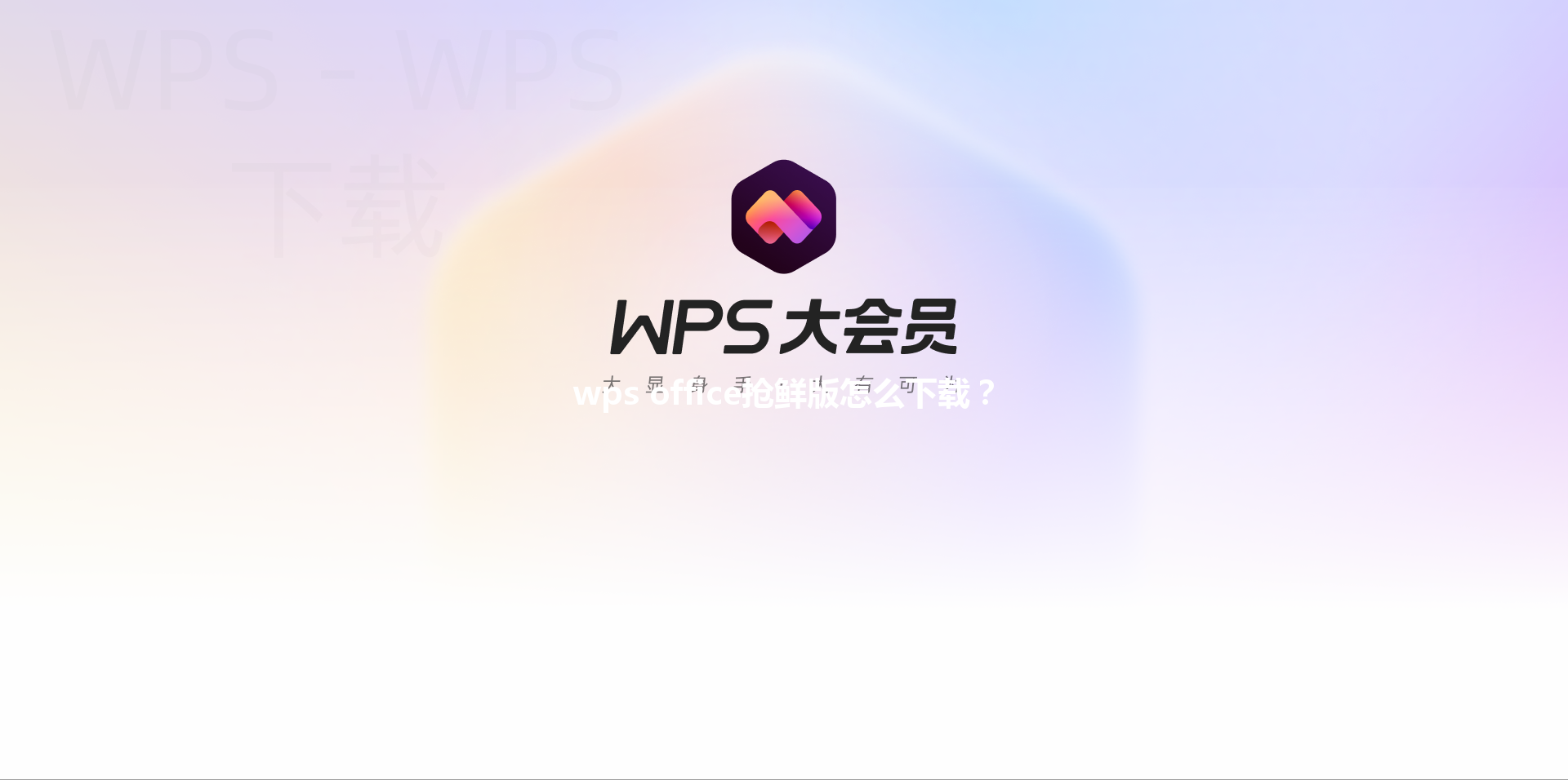 wps office抢鲜版怎么下载？ 三
