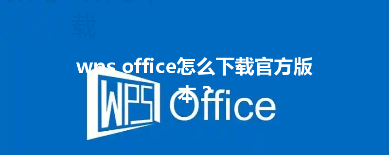 wps office怎么下载官方版本？ 三