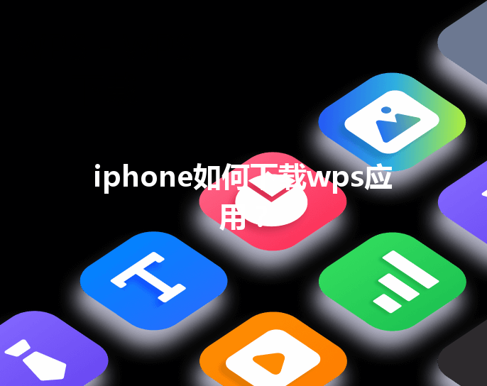 iphone如何下载wps应用？ 三