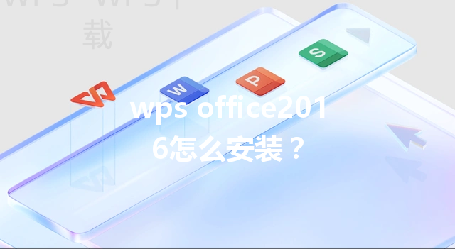wps office2016怎么安装？ 三