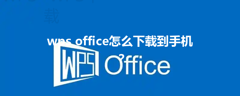 wps office怎么下载到手机？ 三