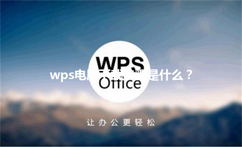wps电脑下载步骤是什么？ 三