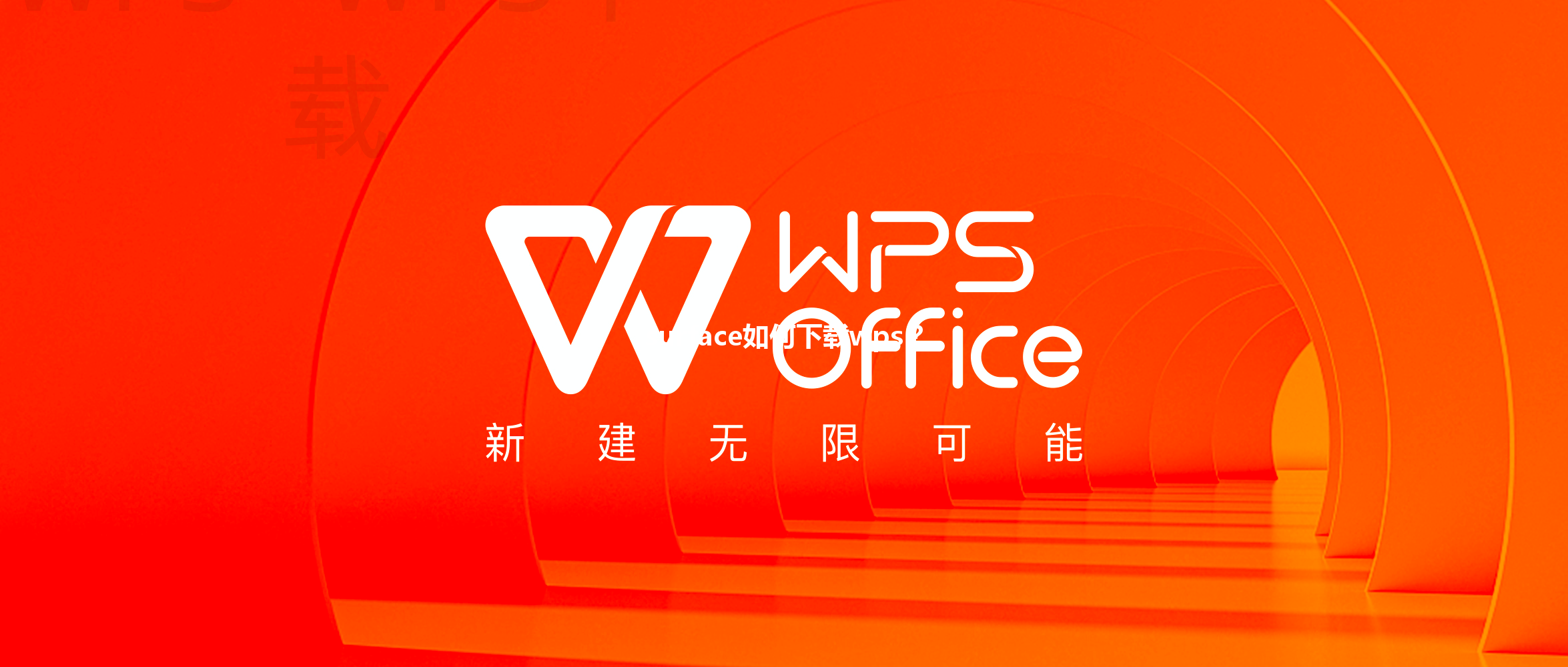 surface如何下载wps？ 三