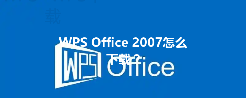 WPS Office 2007怎么下载？ 三