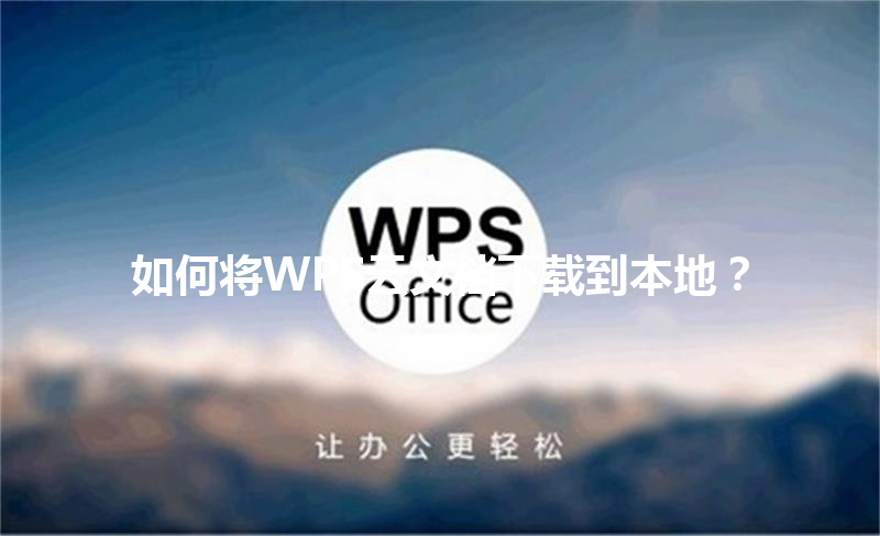 如何将WPS云文档下载到本地？ 三