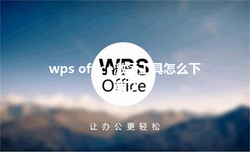 wps office激活工具怎么下载？ 三