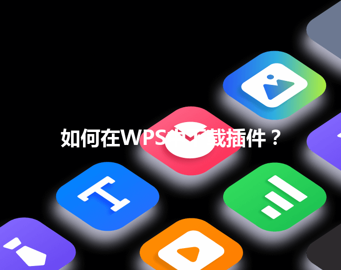 如何在WPS中下载插件？ 三