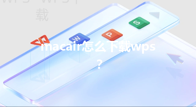 macair怎么下载wps？ 三