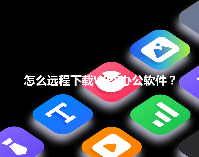 怎么远程下载WPS办公软件？ 三