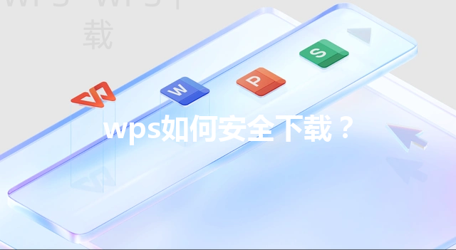 wps如何安全下载？ 三