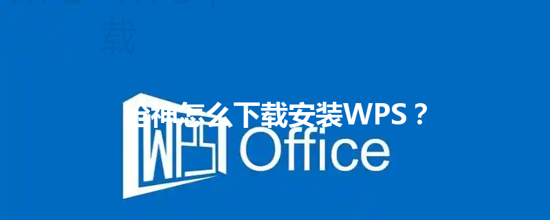 枪神怎么下载安装WPS？ 三