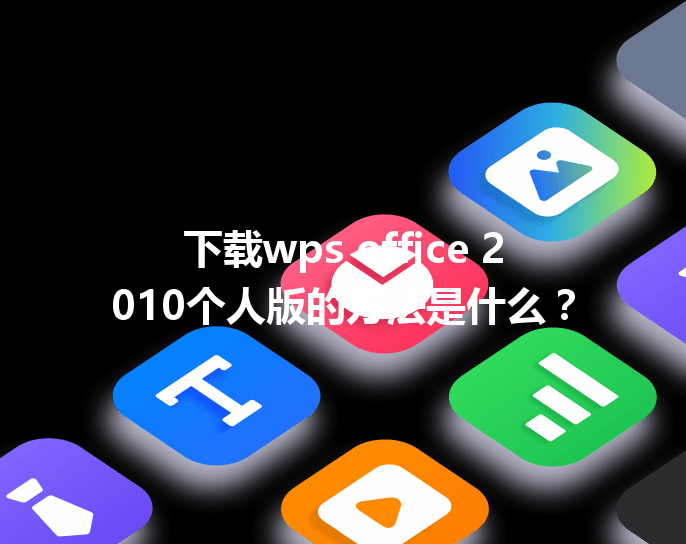 下载wps office 2010个人版的方法是什么？ 三