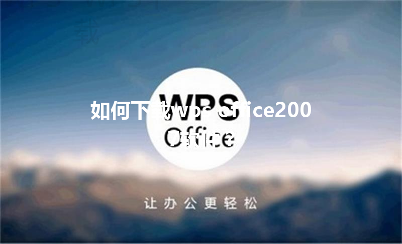 如何下载wps office2007软件？ 三