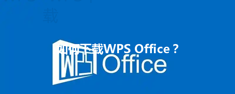 如何下载WPS Office？ 三