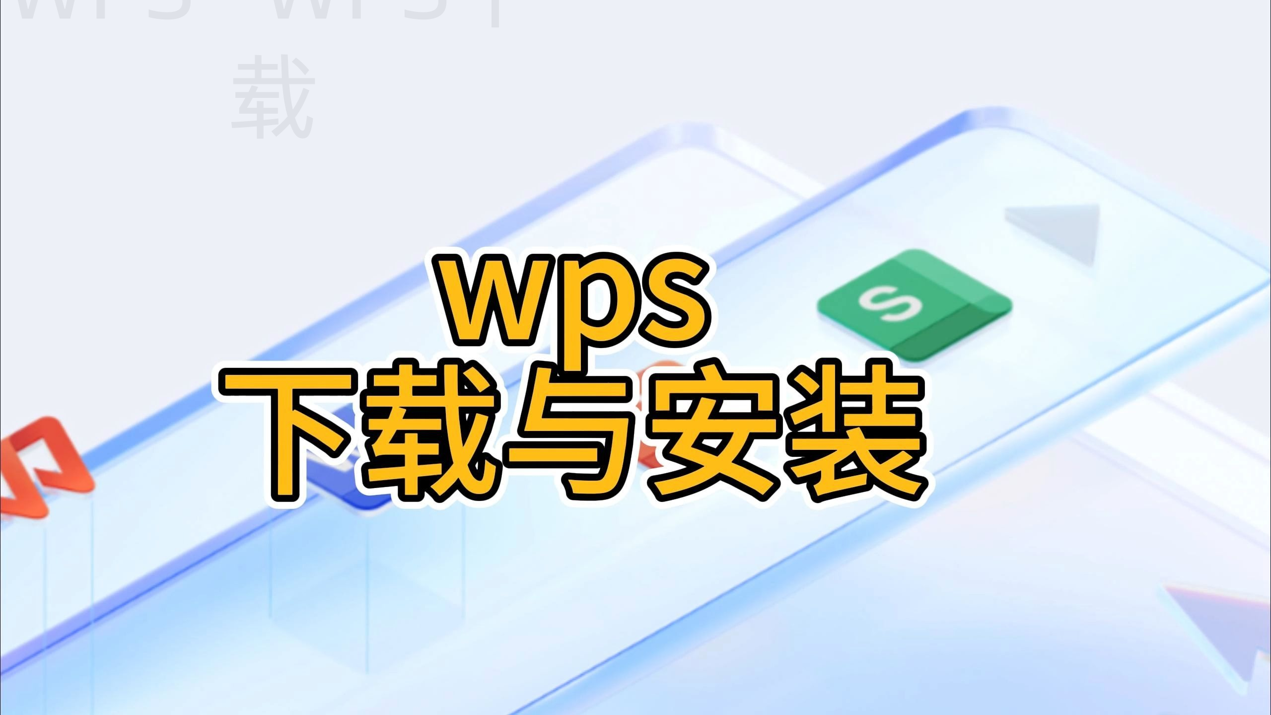 wps office专业版怎么下载？ 一