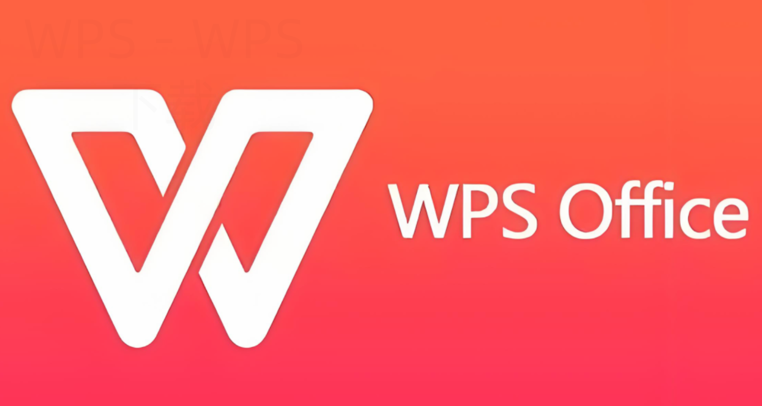 wps office2003官方下载在哪里？ 二