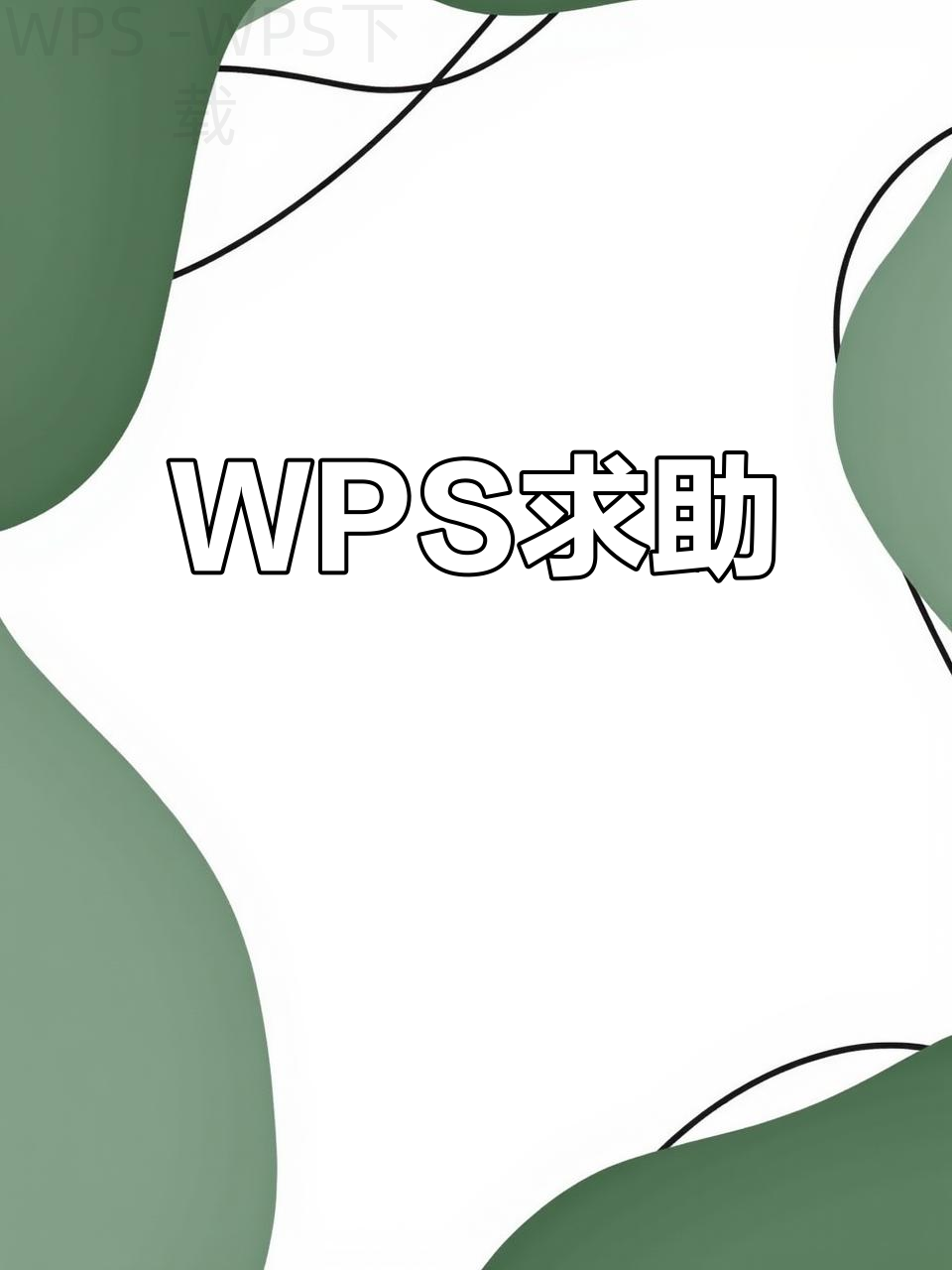 wps office免费下载怎么做？ 一