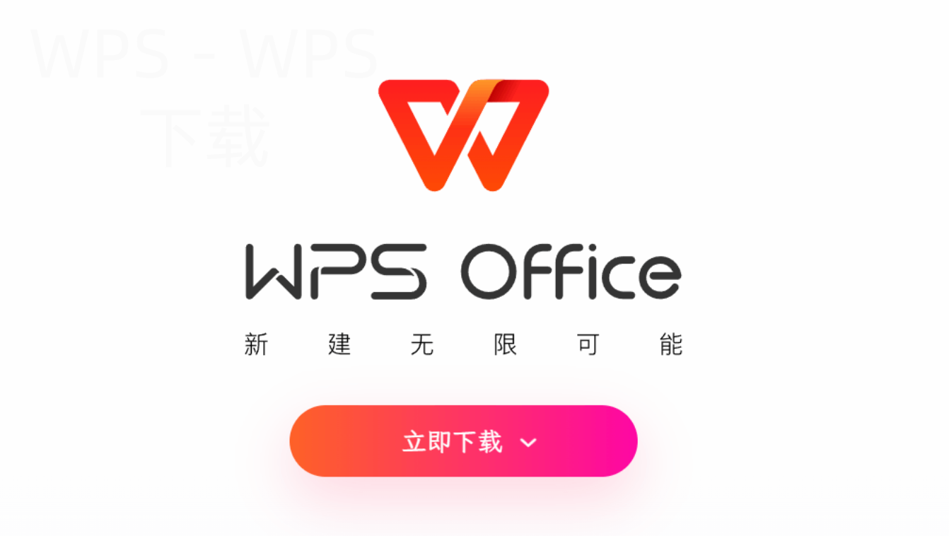 wps office免费下载怎么做？ 二