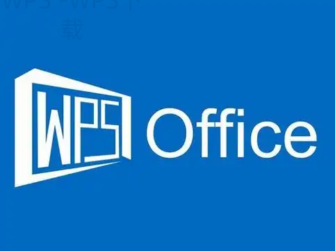 wps office下载官网步骤是什么？ 一