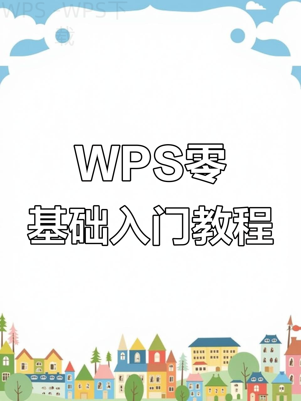 wps与office有哪些不同？ 二