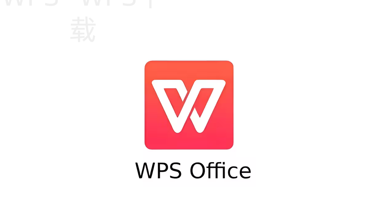 wps的文件如何下载？ 二