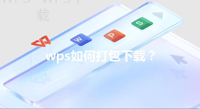 wps如何打包下载？ 三