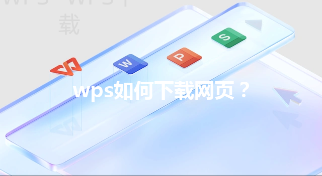 wps如何下载网页？ 三