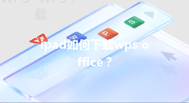 ipad如何下载wps office？ 三