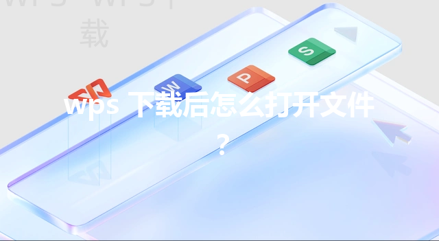 wps 下载后怎么打开文件？ 三