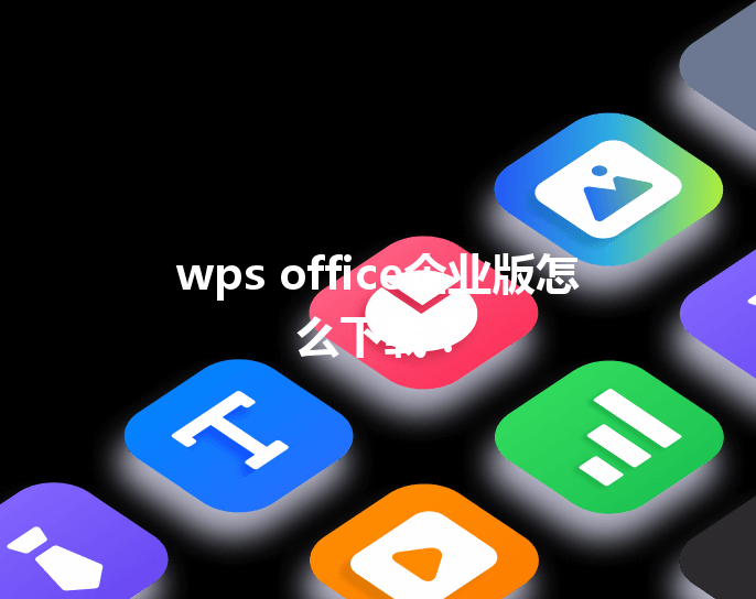 wps office企业版怎么下载？ 三