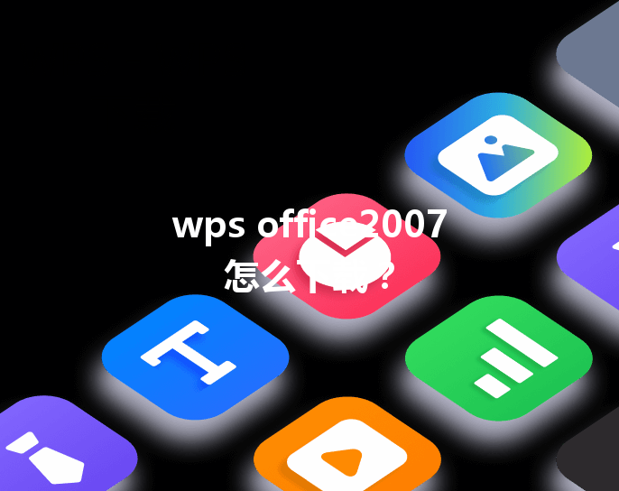 wps office2007怎么下载？ 三