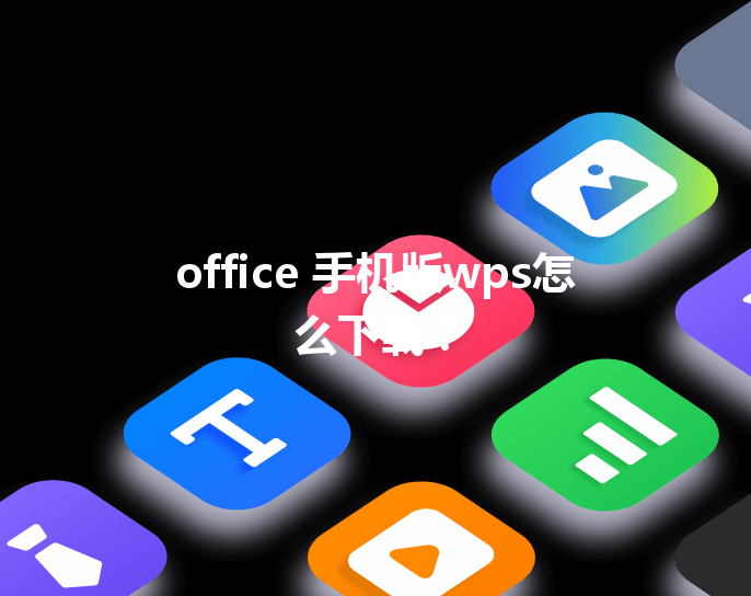 office 手机版wps怎么下载？ 三
