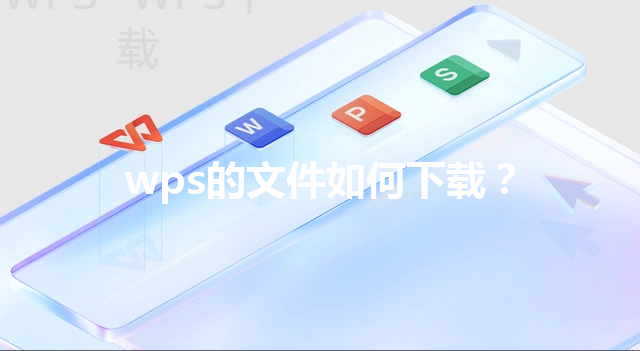 wps的文件如何下载？ 三