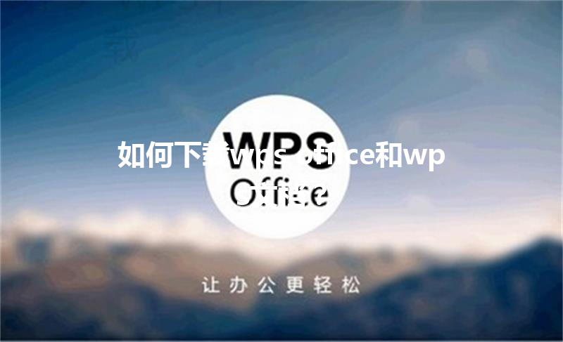 如何下载wps office和wps文档？ 三