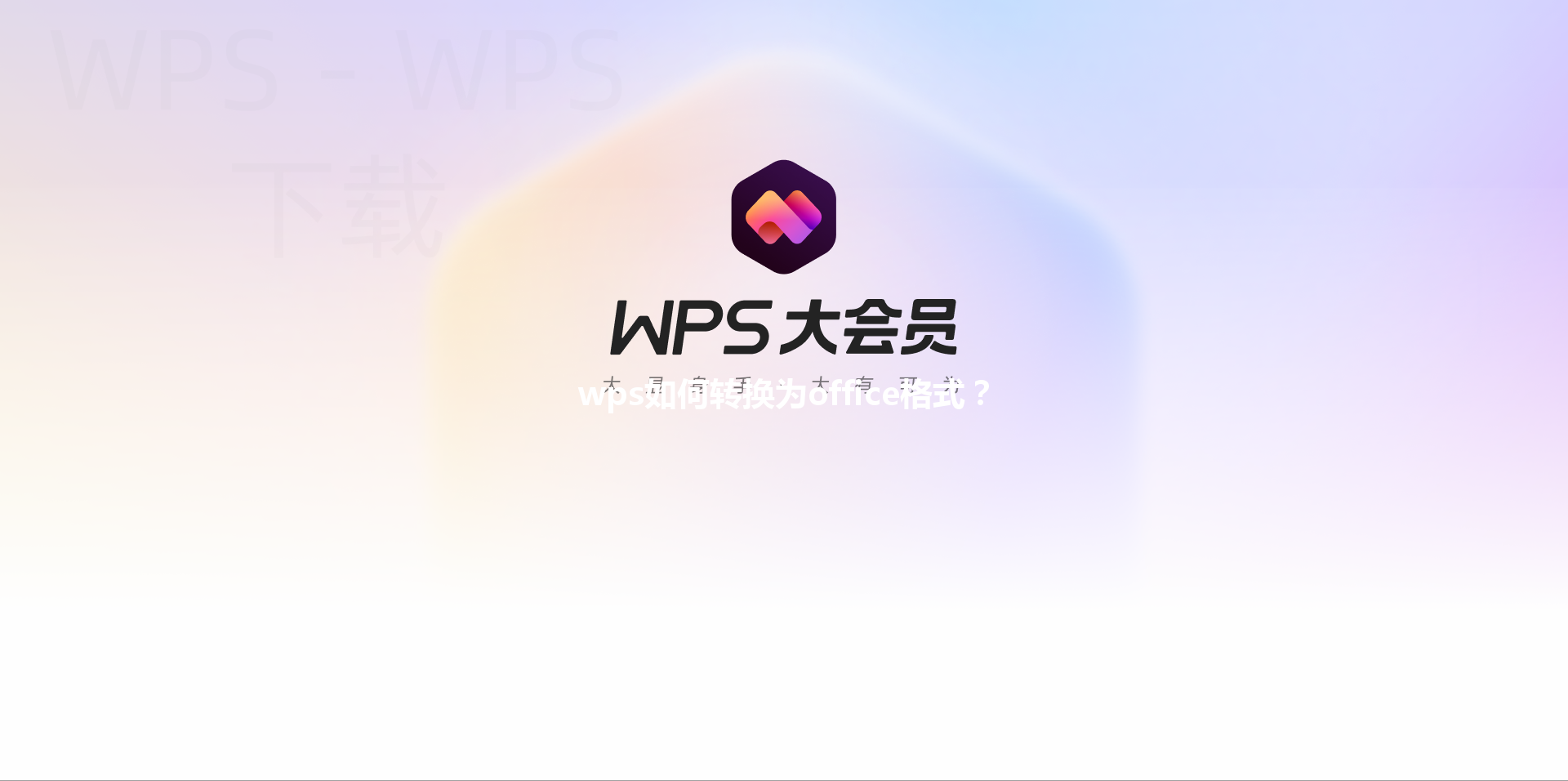 wps如何转换为office格式？ 三