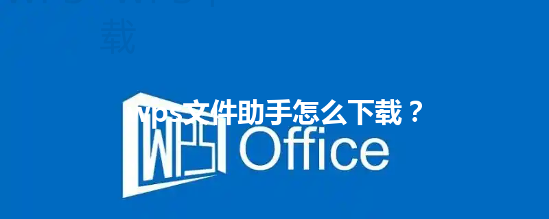 wps文件助手怎么下载？ 三