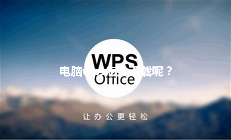 电脑wps怎么下载呢？ 三