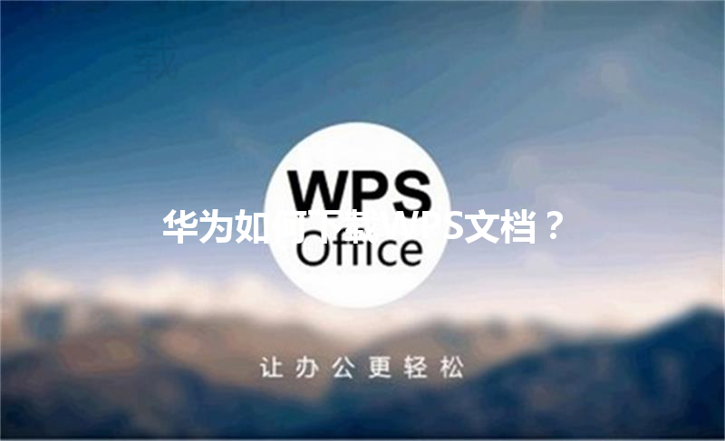 华为如何下载WPS文档？ 三