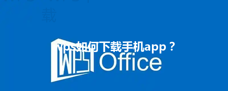 wps如何下载手机app？ 三