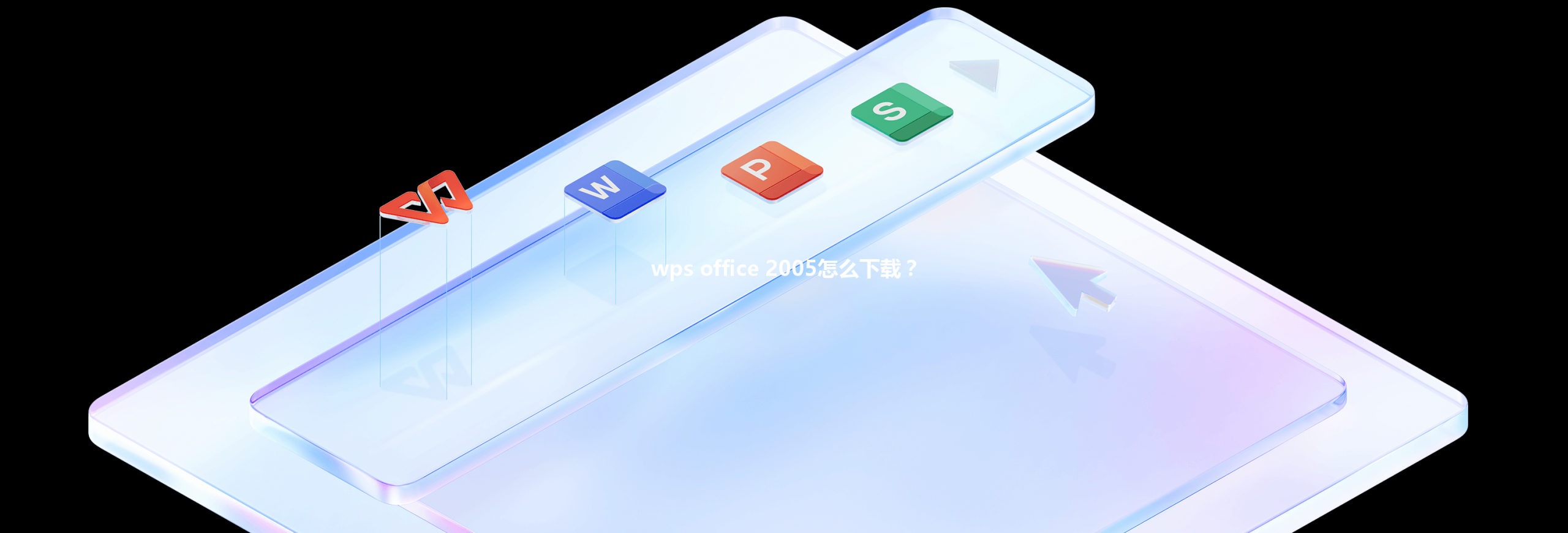 wps office 2005怎么下载？ 三