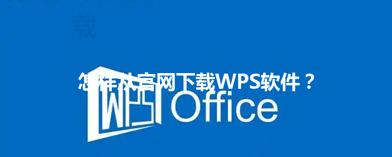 怎样从官网下载WPS软件？ 三