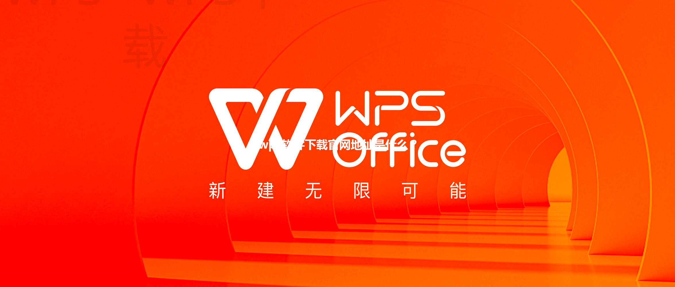 wps软件下载官网地址是什么? 3 wps软件下载官网地址是什么? 三